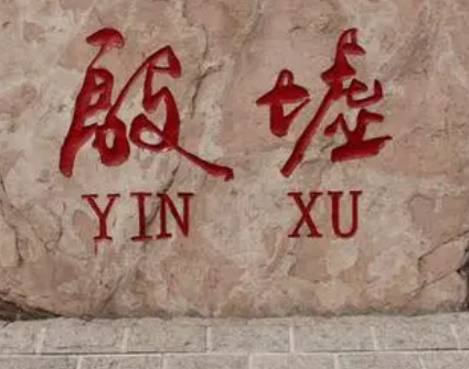 中国最早的殷墟遗址，相关详情介绍