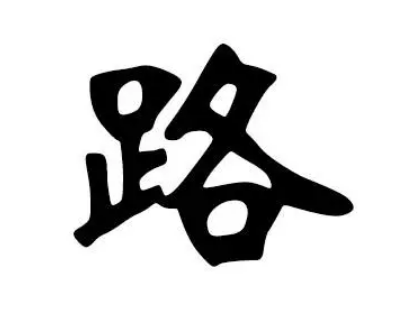 路姓的起源与历史来历