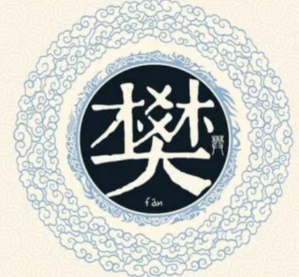 樊姓作为古代华夏古姓，历史又是什么样的？