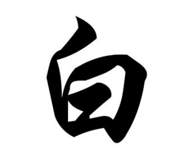 白姓起源和来历：源自秦武公儿子公子白，以祖先名为姓