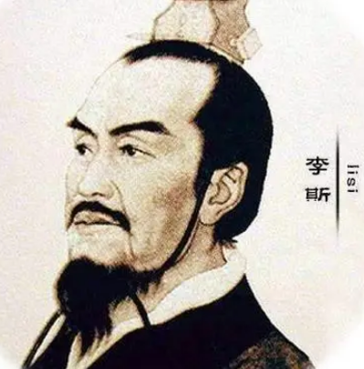 李斯：从刀笔吏到秦始皇的重臣
