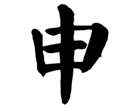 探索申姓的起源与历史渊源