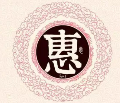 追溯根源：惠姓的起源与流传