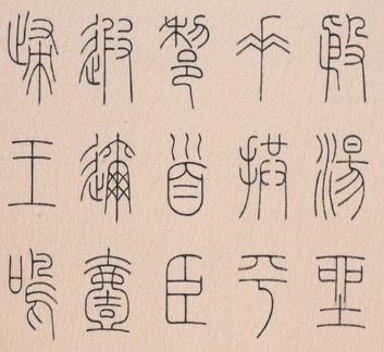 秦朝统一的文字叫什么：小篆为秦国丞相李斯发明