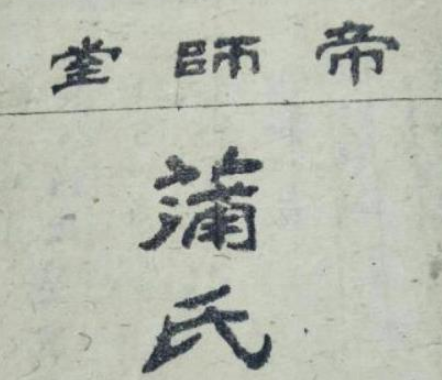 蒲姓的起源与来历：舜帝子孙受封于蒲坂