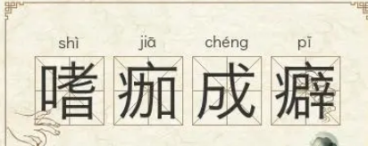 探究成语“嗜痂成癖”的寓意与故事