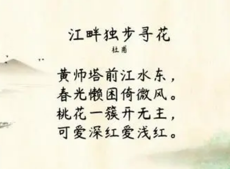 探寻杜甫江畔独步寻花中的诗意