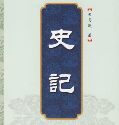 史记：西汉时期的史学巨著，开创纪传体先河