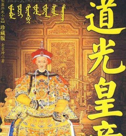 帝位传承：嘉庆皇帝为何选择道光继位