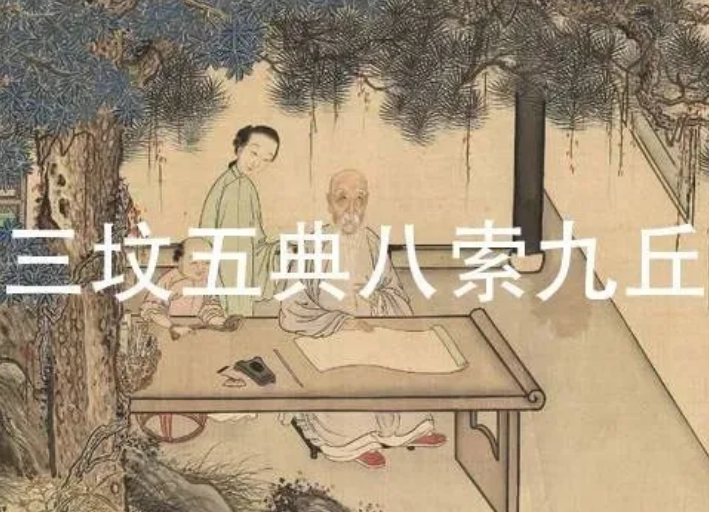 三坟五典八索九秋：探索中国最古老的书籍