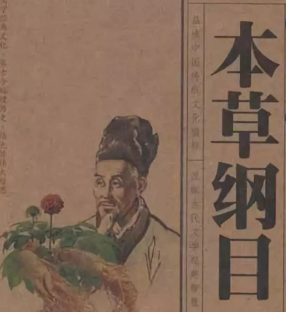 本草纲目：李时珍的三十年心血巨著