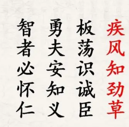 疾风知劲草，板荡识诚臣：明君贤臣之道