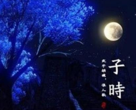 子夜的界定与意义