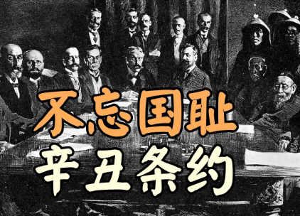 辛丑条约与中国沦为半封建半殖民地社会
