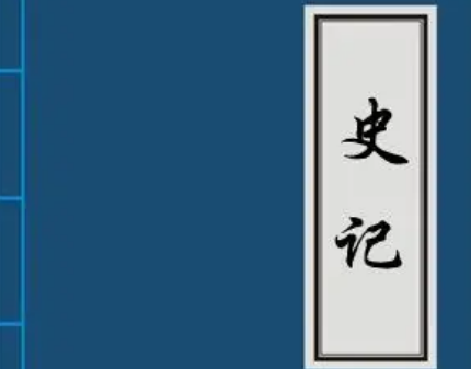 史记：纵览上古至西汉的三千年历史长卷