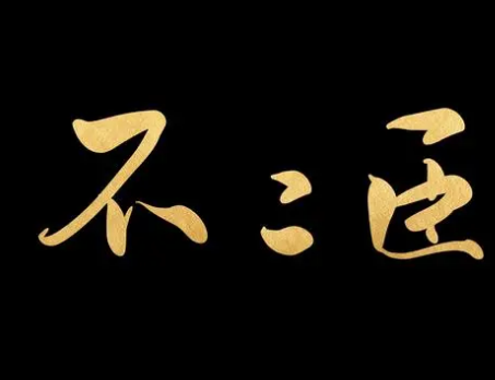 忠诚与背叛：“不二臣”出自何处？