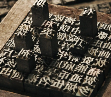 毕昇：活字印刷术的奠基人