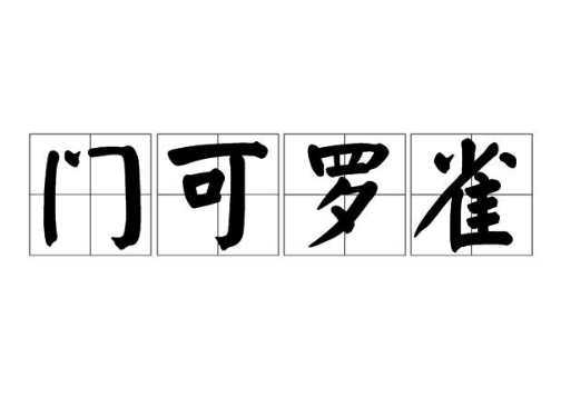 门可罗雀：一个生动的比喻，描述冷清的场景