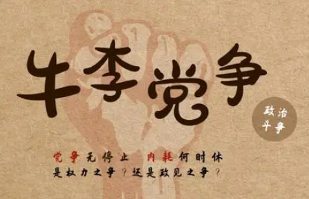 牛李党争：政党争斗分别以唐代牛僧孺、李德裕等为首