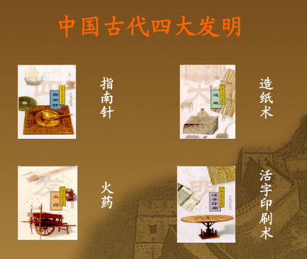 中国古代四大发明：指南针、火药、印刷术、造纸术的意义非凡