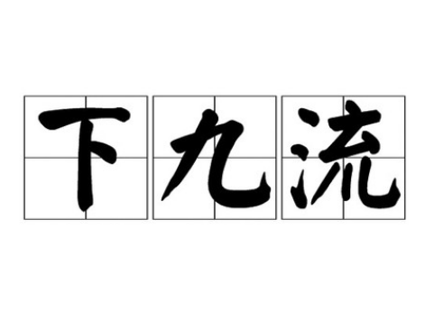 古代社会等级划分：上九流、中九流、下九流