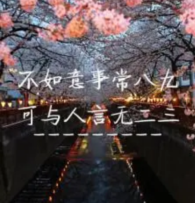 理解“不如意事常八九”的深层含义及典故出处