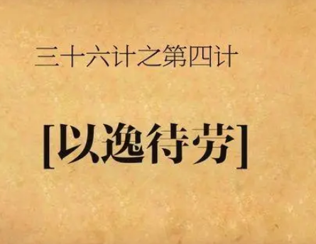 探究“以逸待劳”的深层含义与应用