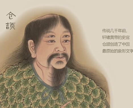 历史上有趣的典故——仓颉造字与智慧的传承