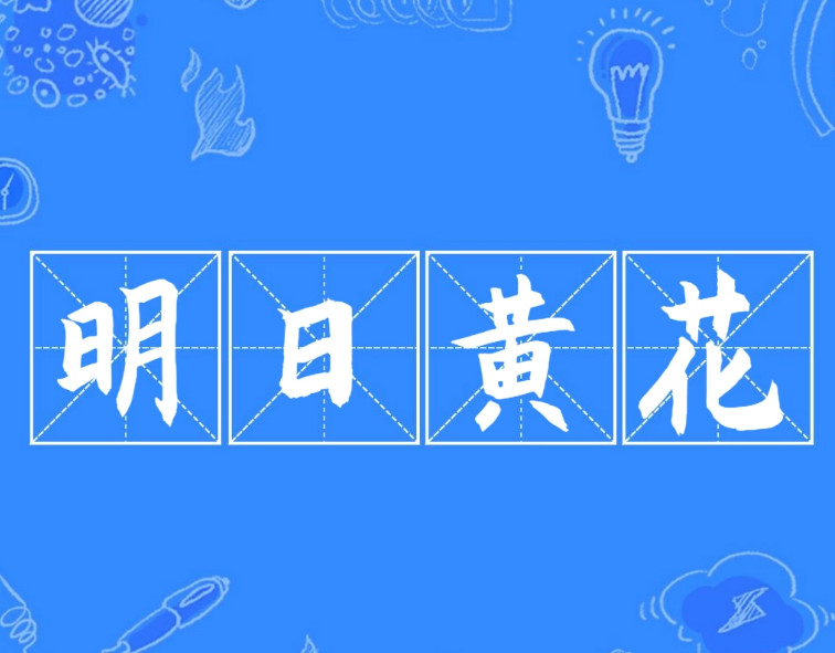 解读古典成语“明日黄花”及其常见续句