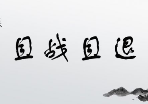 探究成语“且战且退”的历史渊源
