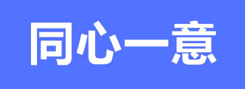 同心一意：团结协作的力量之源