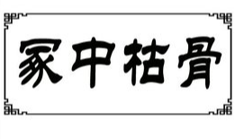 冢中枯骨：孔融的讽刺与曹操的回应