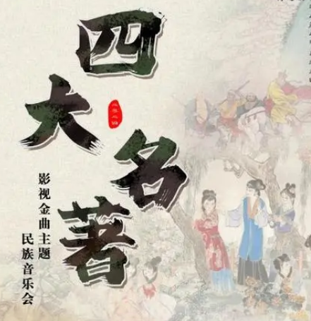 四大名著的朝代先后顺序及解析