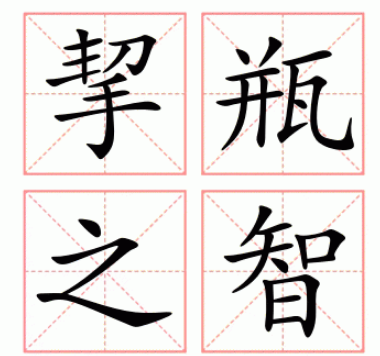 挈瓶之智的意思是什么？有什么启示存在？