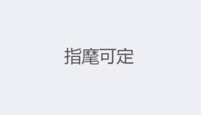 指麾而定——一种古老的决策方式