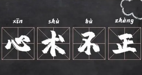 心术不正的意思解析，该成语是贬义吗？