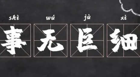 事无巨细有求必应——对服务精神的深度解读
