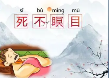 死不瞑目意味着什么？具体含义是什么？