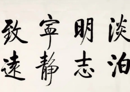 淡泊明志宁静致远书法