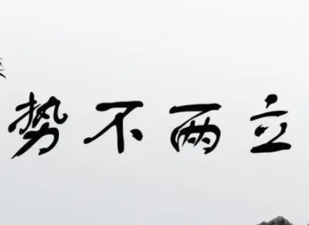 势不并立和势不两立的区别是什么？区别有多大？