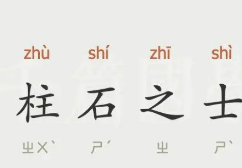 柱石之士指什么生肖？有什么含义及背景存在？