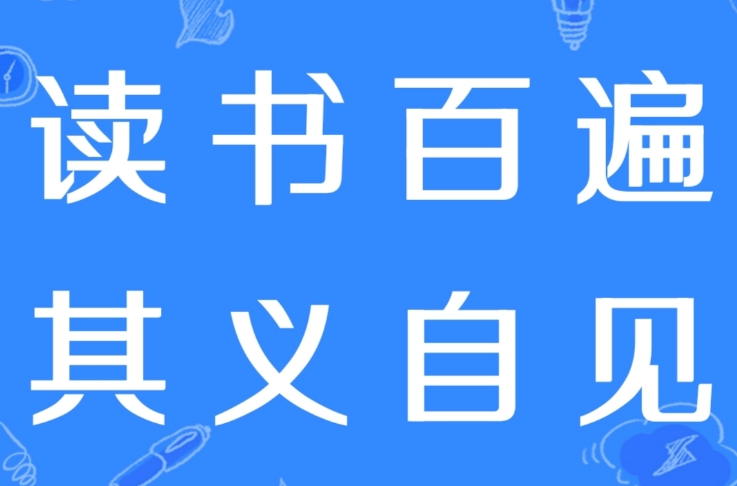 读书百遍其义自见的出处与解读