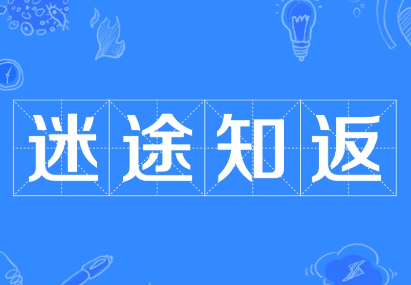 迷途知返的出处与含义解析