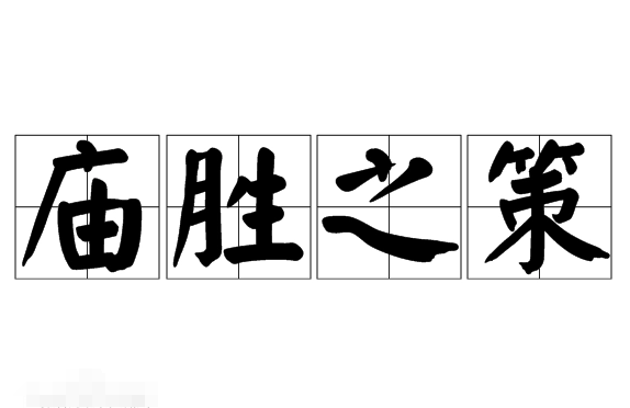 庙胜之策的含义解析