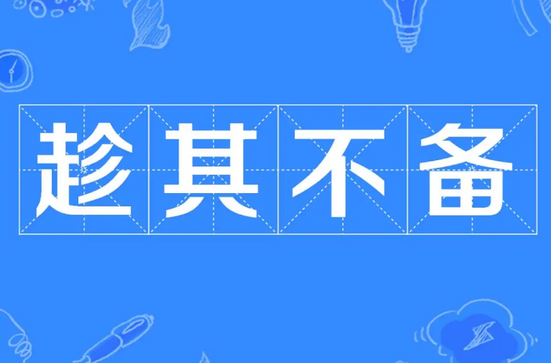探究“趁其不备”的反义词及其含义
