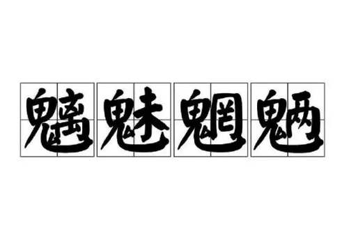 “魑魅魍魉”怎么读？是什么意思？