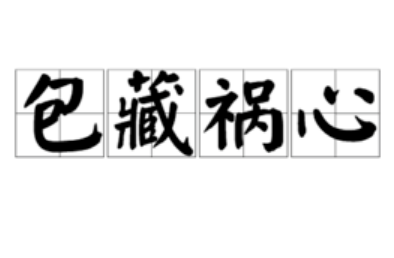 解读“包藏祸心”的含义及出处