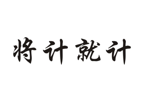 探究“将计就计”的出处