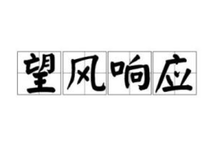 解读“望风响应”的含义及出处