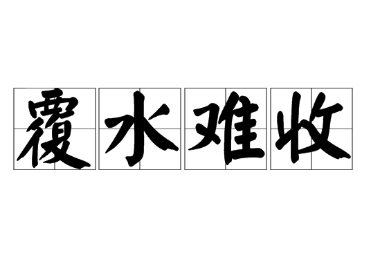 覆水难收的“覆水”指的是什么